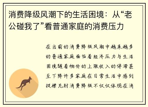 消费降级风潮下的生活困境：从“老公碰我了”看普通家庭的消费压力