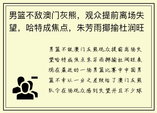 男篮不敌澳门灰熊，观众提前离场失望，哈特成焦点，朱芳雨揶揄杜润旺表现