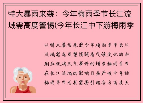 特大暴雨来袭：今年梅雨季节长江流域需高度警惕(今年长江中下游梅雨季节)