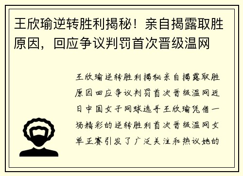 王欣瑜逆转胜利揭秘！亲自揭露取胜原因，回应争议判罚首次晋级温网