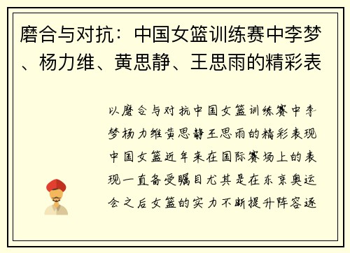 磨合与对抗：中国女篮训练赛中李梦、杨力维、黄思静、王思雨的精彩表现