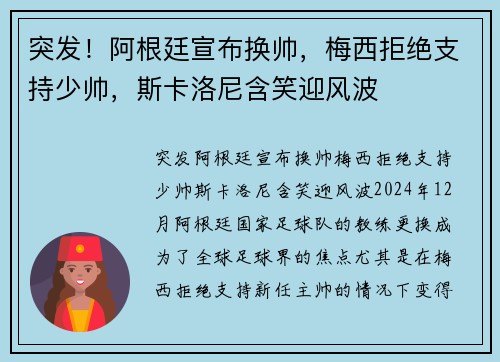 突发！阿根廷宣布换帅，梅西拒绝支持少帅，斯卡洛尼含笑迎风波