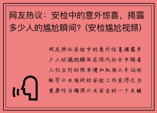 网友热议：安检中的意外惊喜，揭露多少人的尴尬瞬间？(安检尴尬视频)