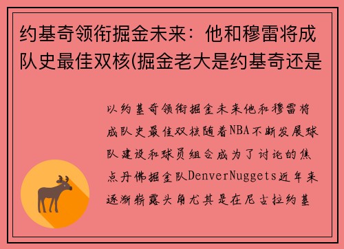 约基奇领衔掘金未来：他和穆雷将成队史最佳双核(掘金老大是约基奇还是穆雷)
