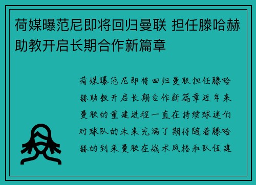 荷媒曝范尼即将回归曼联 担任滕哈赫助教开启长期合作新篇章