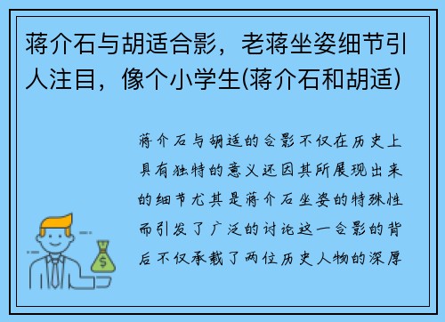 蒋介石与胡适合影，老蒋坐姿细节引人注目，像个小学生(蒋介石和胡适)