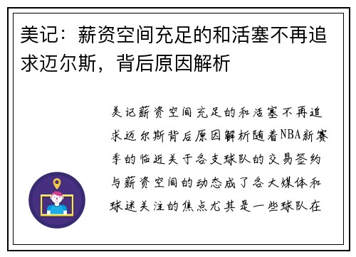 美记：薪资空间充足的和活塞不再追求迈尔斯，背后原因解析
