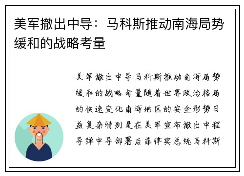 美军撤出中导：马科斯推动南海局势缓和的战略考量