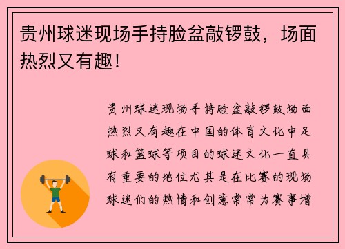 贵州球迷现场手持脸盆敲锣鼓，场面热烈又有趣！