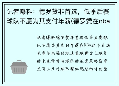 记者曝料：德罗赞非首选，低季后赛球队不愿为其支付年薪(德罗赞在nba什么水平)