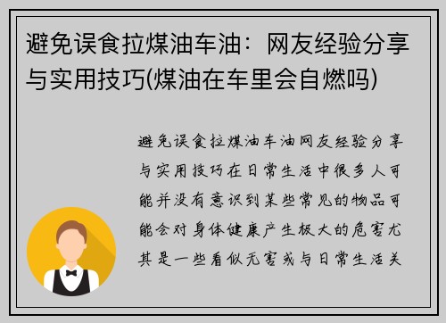 避免误食拉煤油车油：网友经验分享与实用技巧(煤油在车里会自燃吗)