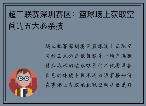 超三联赛深圳赛区：篮球场上获取空间的五大必杀技