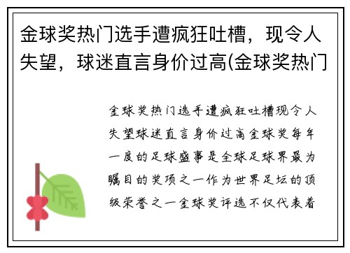 金球奖热门选手遭疯狂吐槽，现令人失望，球迷直言身价过高(金球奖热门球员)