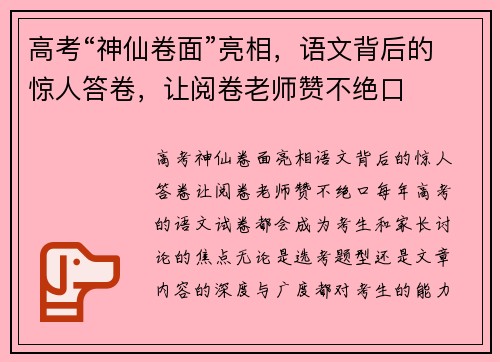 高考“神仙卷面”亮相，语文背后的惊人答卷，让阅卷老师赞不绝口