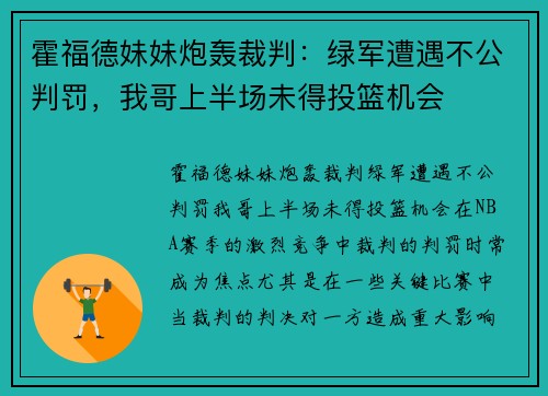 霍福德妹妹炮轰裁判：绿军遭遇不公判罚，我哥上半场未得投篮机会