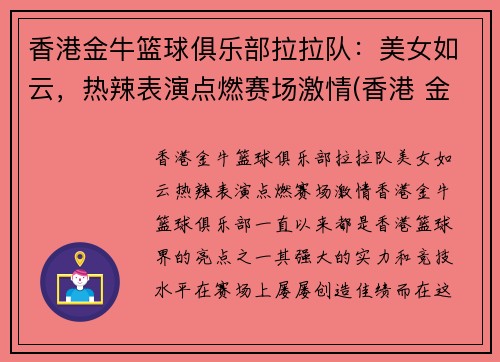 香港金牛篮球俱乐部拉拉队：美女如云，热辣表演点燃赛场激情(香港 金牛)