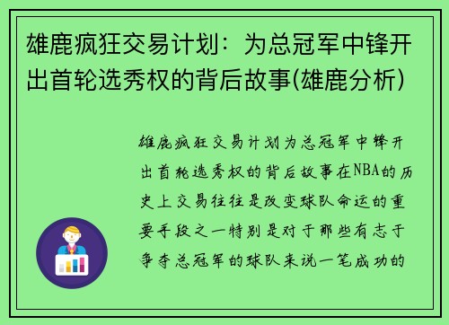 雄鹿疯狂交易计划：为总冠军中锋开出首轮选秀权的背后故事(雄鹿分析)