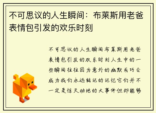 不可思议的人生瞬间：布莱斯用老爸表情包引发的欢乐时刻