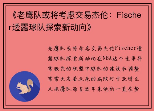 《老鹰队或将考虑交易杰伦：Fischer透露球队探索新动向》