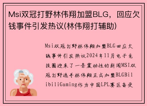 Msi双冠打野林伟翔加盟BLG，回应欠钱事件引发热议(林伟翔打辅助)