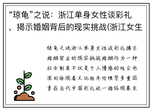 “琼龟”之说：浙江单身女性谈彩礼，揭示婚姻背后的现实挑战(浙江女生彩礼)