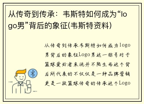 从传奇到传承：韦斯特如何成为“logo男”背后的象征(韦斯特资料)