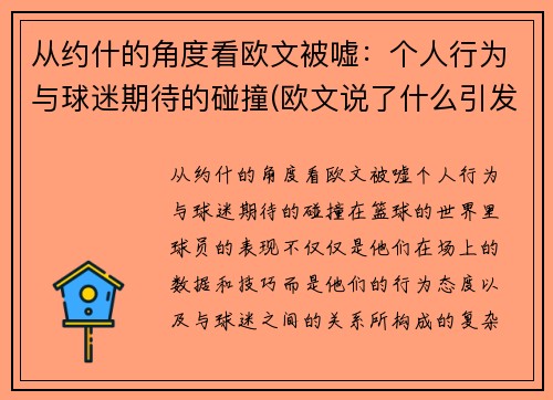 从约什的角度看欧文被嘘：个人行为与球迷期待的碰撞(欧文说了什么引发争议)
