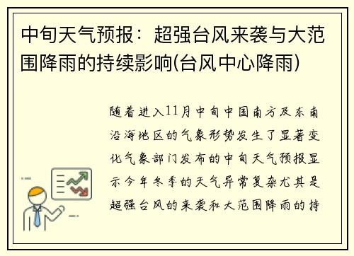 中旬天气预报：超强台风来袭与大范围降雨的持续影响(台风中心降雨)