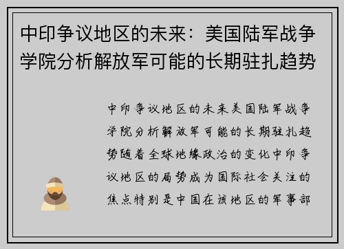 中印争议地区的未来：美国陆军战争学院分析解放军可能的长期驻扎趋势