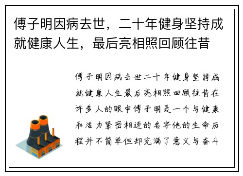 傅子明因病去世，二十年健身坚持成就健康人生，最后亮相照回顾往昔