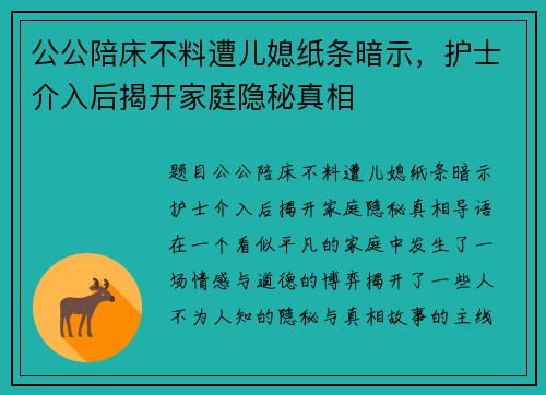 公公陪床不料遭儿媳纸条暗示，护士介入后揭开家庭隐秘真相