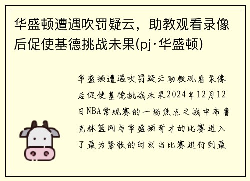 华盛顿遭遇吹罚疑云，助教观看录像后促使基德挑战未果(pj·华盛顿)