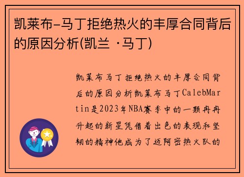 凯莱布-马丁拒绝热火的丰厚合同背后的原因分析(凯兰 ·马丁)