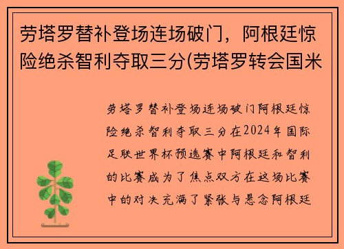 劳塔罗替补登场连场破门，阿根廷惊险绝杀智利夺取三分(劳塔罗转会国米)