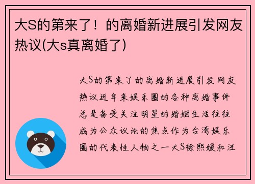 大S的第来了！的离婚新进展引发网友热议(大s真离婚了)
