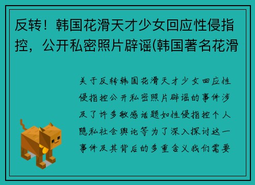 反转！韩国花滑天才少女回应性侵指控，公开私密照片辟谣(韩国著名花滑运动员)