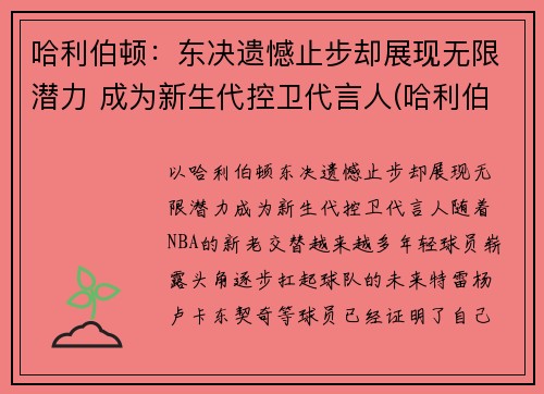 哈利伯顿：东决遗憾止步却展现无限潜力 成为新生代控卫代言人(哈利伯顿 nba)