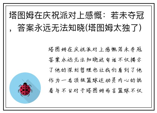 塔图姆在庆祝派对上感慨：若未夺冠，答案永远无法知晓(塔图姆太独了)