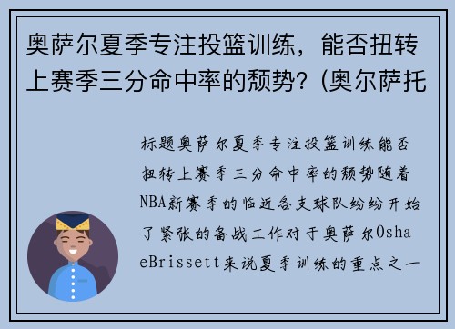 奥萨尔夏季专注投篮训练，能否扭转上赛季三分命中率的颓势？(奥尔萨托)