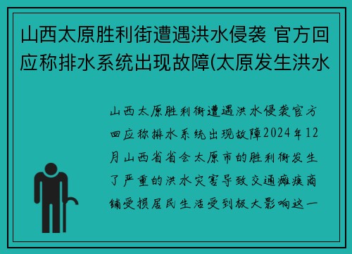 山西太原胜利街遭遇洪水侵袭 官方回应称排水系统出现故障(太原发生洪水)
