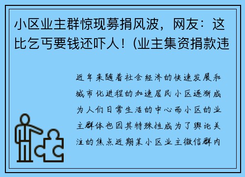 小区业主群惊现募捐风波，网友：这比乞丐要钱还吓人！(业主集资捐款违法吗)