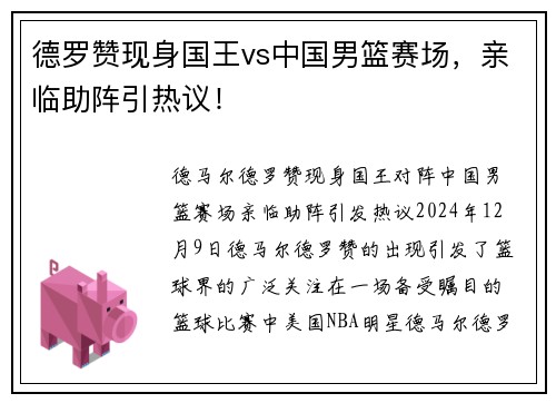 德罗赞现身国王vs中国男篮赛场，亲临助阵引热议！
