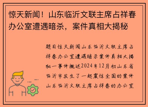 惊天新闻！山东临沂文联主席占祥春办公室遭遇暗杀，案件真相大揭秘