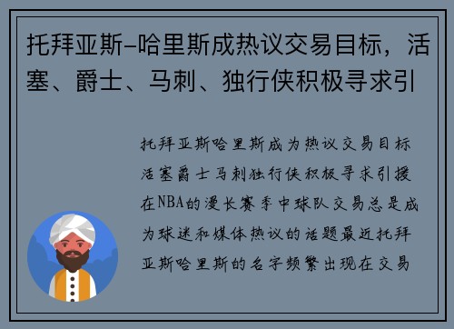 托拜亚斯-哈里斯成热议交易目标，活塞、爵士、马刺、独行侠积极寻求引援