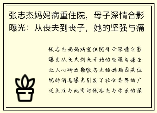 张志杰妈妈病重住院，母子深情合影曝光：从丧夫到丧子，她的坚强与痛苦让人心碎