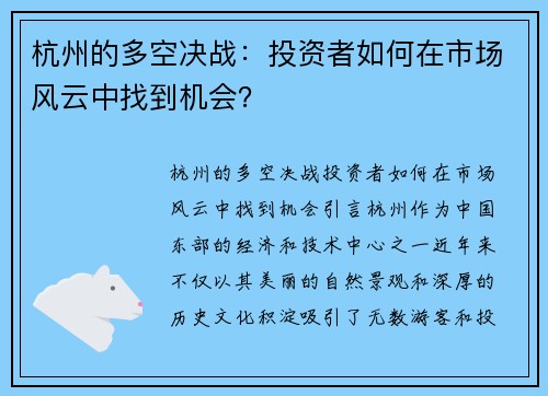 杭州的多空决战：投资者如何在市场风云中找到机会？