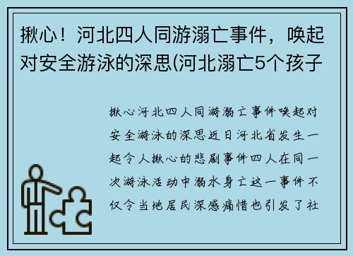 揪心！河北四人同游溺亡事件，唤起对安全游泳的深思(河北溺亡5个孩子)
