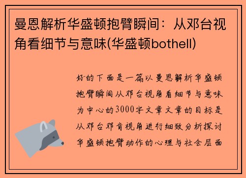 曼恩解析华盛顿抱臂瞬间：从邓台视角看细节与意味(华盛顿bothell)