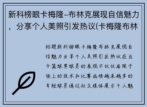 新科榜眼卡梅隆-布林克展现自信魅力，分享个人美照引发热议(卡梅隆布林克)