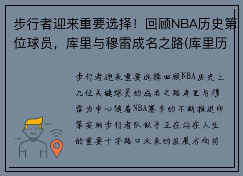 步行者迎来重要选择！回顾NBA历史第位球员，库里与穆雷成名之路(库里历史第一人)